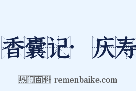 香囊记·庆寿是什么意思的图片
